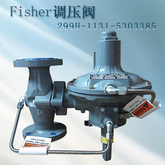 費(fèi)希爾299H-NCJ新編碼299H-1131-5303385指揮器式fisher調(diào)壓閥/減壓閥